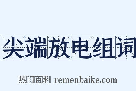 尖端放电组词是什么意思的图片